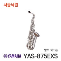 야마하 알토 색소폰 YAS-875EXS/서울낙원