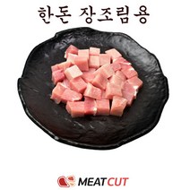 [미트컷]한돈 장조림용 1kg. 돼지고기 1개 간편식 가족모임 캠핑 식당 뷔페 반찬집 도시락업체등