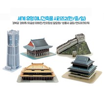 3D뜯어만드는세상 세계유명건축물2