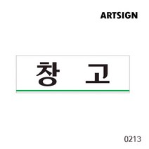 창고 물건창고 표지판 관계자외출입금지 출입금지 알림 경고 알림 표시 표지판 사인 아크릴사인 아크릴표지판 아크릴표식 창고구역 주의 금지 출입금지 위험장소 위험물질, 창고 0213