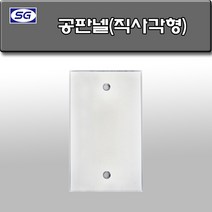 신길전자 벽부판넬 알루미늄 플레이트 70 X 115 공판넬 직사각형