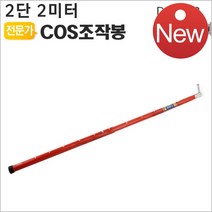 One TOOL COS조작봉 2단 2미터 DS2-2 디스콘봉 고압 장대봉, 1개