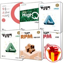 개념원리 수학 고등 알피엠 하이큐 상 하 미적분 기하 확률과통계 고 1 2 3, 개념원리 고등 수학 1