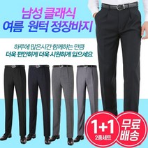 [1+1]남성 여름 수트 팬츠 클래식 원턱 양복 일자 정장 바지 2종세트 무배