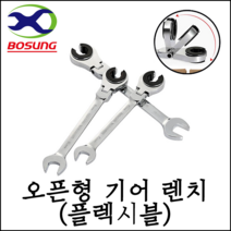 [보성] 플렉시블 오픈형 기어렌치 모음 세트 8mm-19mm 깔깔이 소형 대형 스패너, 전제품 세트 12pcs