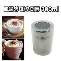 호아프_ 스텐레스 카페 파우더통 2개 토핑용 초콜릿 시나몬 파우더 분말 가루통 커피 라떼