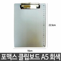 포멕스 클립보드 서류클립보드 A5 세로 회색 fs-130