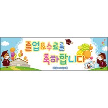 [맑은누리디자인] 졸업현수막 014-(130x40cm) [주문제작] 유치원 어린이집 학교 학원 선물 제작 사진 기념 포토존 배경 종업식 수료식