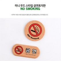 베스트 올 종암점 원형 미니 우드 금연표지판 카페 매장 안내판 포인트간판 (8740812)