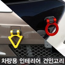 삼에스 견인고리 악세사리