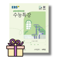 EBS 수능특강 수학 2 (2024수능대비) [10%할인/볼펜선물]