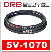 [동일고무벨트] V벨트 브이벨트 5V-1070 5V1070