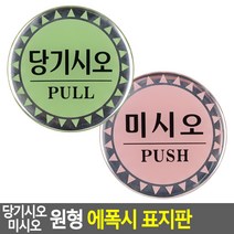 당기시오 미시오 원형 에폭시 표지판 당기시오 미시오 안내판 표지판 인테리어소품 디자인문패 에폭시표지판