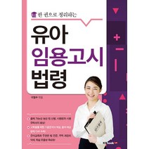 한 권으로 정리하는 유아임용고시 법령, 북랩