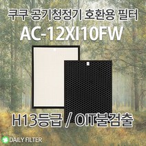 [데일리필터] 국산 H13등급 쿠쿠공기청정기필터 AC-12XI10FW 1년SET 호환용