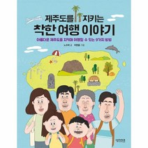 웅진북센 제주도를 지키는 착한 여행 이야기 아름다운 제주도를 지키며 여행할 수 있는 9가지 방법, One color | One Size, 9791190869447