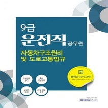 운전직 자동차구조원리 및 도로교통법규(9급 공무원)(2020)