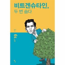 비트겐슈타인 두 번 숨다 19 탐철학소설, 상품명