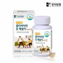 한미양행 츄어블 멀티비타민 포 패밀리 1000MGX60정 멀티비타민올인원 멀티비타민추천 종합비타민