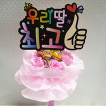 안산 플라워마트 당일발송 응원피켓 사탕꽃다발, 응원피켓 꽃다발 핑크