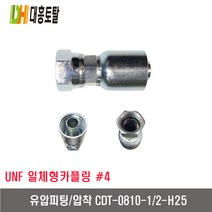 [대흥토탈]유압피팅 압착 4 CDT0810-1/2인치-H25