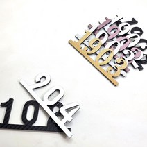 혁이우드 아파트호수판 - 호실판 객실 번호판 현관문패 방번호 동호수, 1. 3글자(숫자), 2.블랙