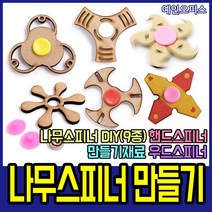 예인오피스 나무스피너 만들기 (9종) 나무공예 DIY 핸드스피너 만들기재료 우드스피너, 나무스피너 만들기-3