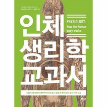 웅진북센 인체 생리학 교과서, 단품없음