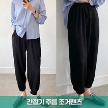준이네홈 조거바지 주름배기바지 플리츠 날씬한핏바지 넉넉한사이즈바지 활동적인주름바지 일자핏바지 밑단고무줄바지 스판바지 봄바지 가을바지 단색바지 작업복바지 일복바지 막바지 항아리바지