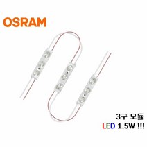 오스람 3구백색 생활방수 사인 간판테두리등 20개묶음, 단품