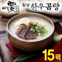 명품횡성청정한우 [名品횡성청정한우]아침 愛 든든 횡성한우 곰탕(600g) 15팩