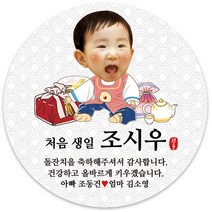 봉봉북스 [주문제작-백일 가능]첫돌 돌잔치 미니 대두 돌 답례품 답례 떡 포토 스티커 포장데코스티커, 15(포토)-4.8mm(20개)