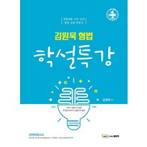김원욱 형법 학설특강:경찰채용.간부.승진.법원.검찰.변호사, 좋은책