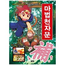 마법천자문 35: 도와라! 도울 보:, 아울북
