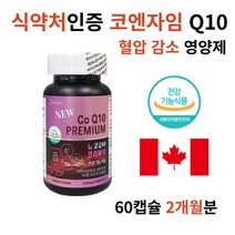 식약처 인증 코엔자임 큐텐 혈압 영양제 항산화제 Q10 임산부 임신 준비 코큐텐 영양제 항산화 갱년기 여성 남성 아내 남편 선물 혈압에 좋은 영양제 혈압 건강기능식품