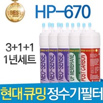 현대큐밍 HP-670 고품질 정수기 필터 호환 전체세트, 선택02_1년세트(3+1+1=5개)