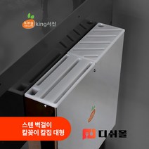 킹서진 국산 스텐 벽걸이 칼꽂이 대형 스텐칼집 업소용 칼꽂이 칼집 주방칼꽂이 주방칼집