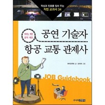 공연 기술자 항공 교통 관제사:예체능 계열 공학 계열, 주니어김영사