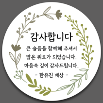 굳드럭 조문 답례 스티커 4.8cm 소량주문제작 원형스티커, 13 조문답례 4.8cm(20조각)