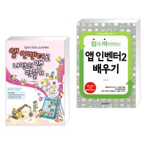 (서점추천) 앱 인벤터로 나만의 앱 만들기 + 쉽게 따라하는 앱 인벤터 2 배우기 (전2권)