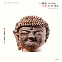 미진사 새책-스테이책터 [남들은 모르는 미술 전공 이론 2 : 동양미술사.한국미술사.동양 표현] -미대입시.교원임용을 위한 교양도, 남들은 모르는 미술 전공 이론 2 : 동양미술사.한국미술사.동양 표현