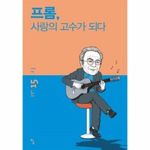 웅진북센 프롬 사랑의 고수가되다 15 탐철학소설