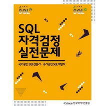 SQL 자격검정 실전문제 + ETS 토익 정기시험 기출문제집 1000 Vol.2 LISTENING 리스닝 (전2권)