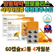 식약처인증 호주산 프로폴리스 아연 셀레늄 광동제약 4개월분 플로폴리스 플라보노이드 propolis 캡슐 알약 정 면역증강 항산화효과