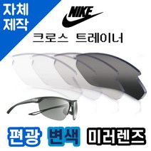 [당일발송][자체제작렌즈] 나이키 크로스 트레이너 EV0939001 편광변색미러렌즈 운전