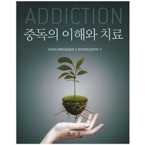 중독의 이해와 치료, 양서원, 한국학교폭력상담협회 엮음