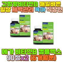 고 농축 함량 비타민B 군 영양제 피로회복제 중장년 술자리 음주 과음 숙취 장 거리 시간 운전 택시 택배 버스 화물차 기사 와이프 아내 신랑 남편 장모님 장인어른 시어머니 시아버지 외할머니 외할아버지 청소년