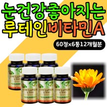 눈건강 좋아지는법 베타카로틴 루테인 뉴테인 비타민A LUTEIN 메리 마리골드꽃추출물 침침할때 눈에좋은꽃 40대 50대 60대 홈쇼핑 눈건강 마리골드꽃추출물 엄마 아빠 부모님 중년