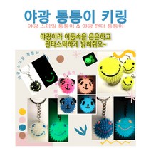 야광 축광 키링 열쇠고리(대-3cm), 화이트