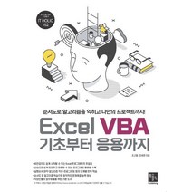 Excel VBA 기초부터 응용까지, 북스홀릭퍼블리싱